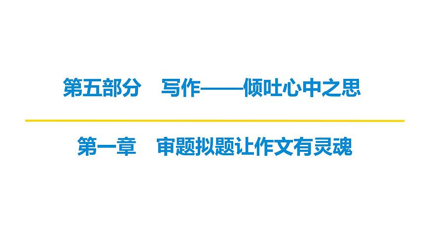 2026届高考第一轮复习课件语文统编版：作文写作审题拟题之审题立意第1页