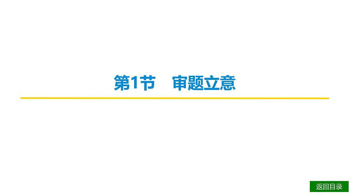 2026届高考第一轮复习课件语文统编版：作文写作审题拟题之审题立意第4页