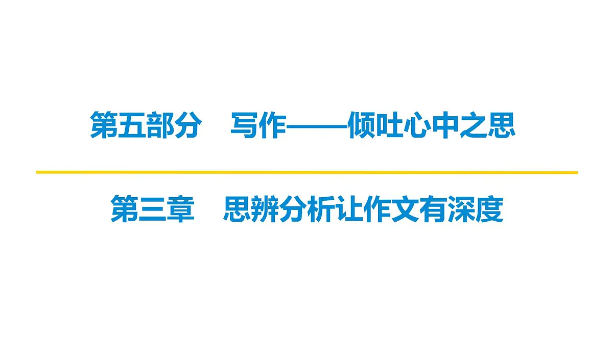 2026届高考第一轮复习课件语文统编版：作文写作思辨分析之概念阐释第1页