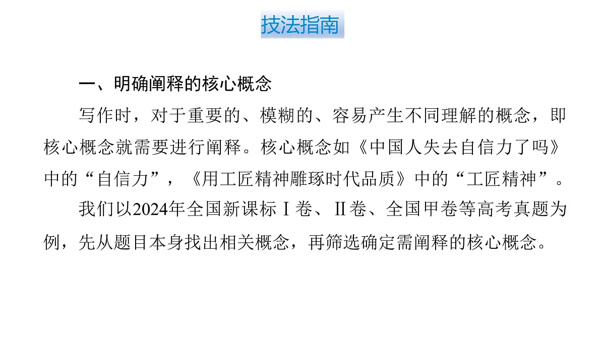 2026届高考第一轮复习课件语文统编版：作文写作思辨分析之概念阐释第7页
