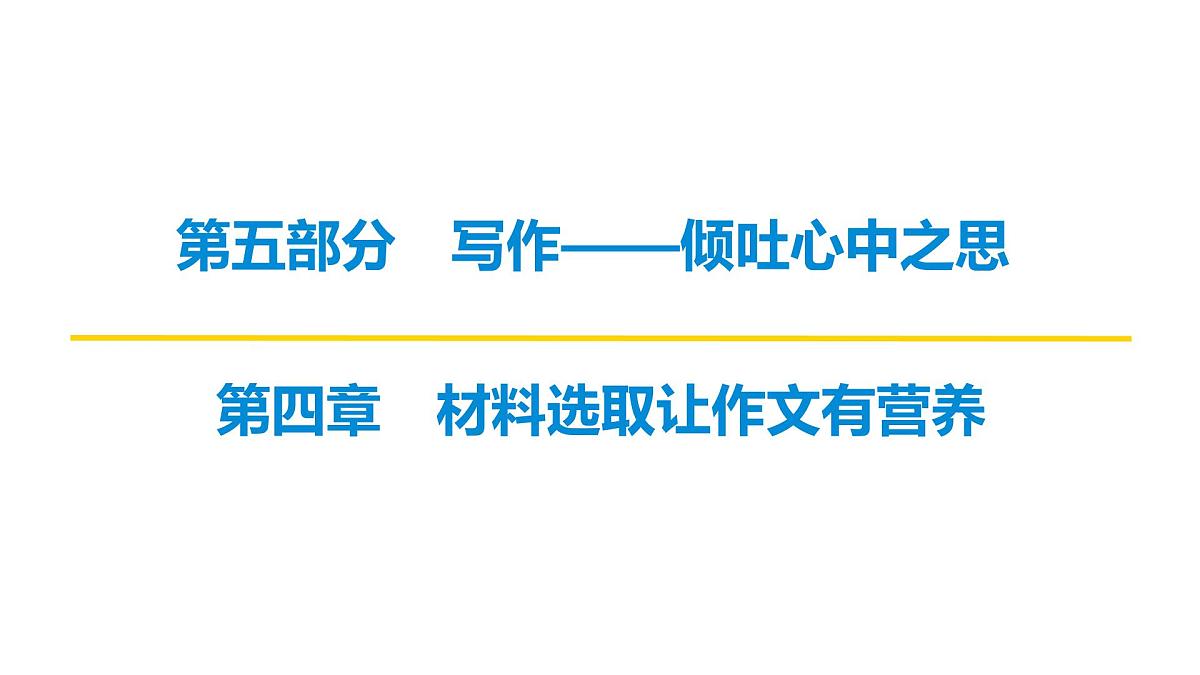 2026届高考第一轮复习课件语文统编版：作文写作之材料选取让作文有营养第1页