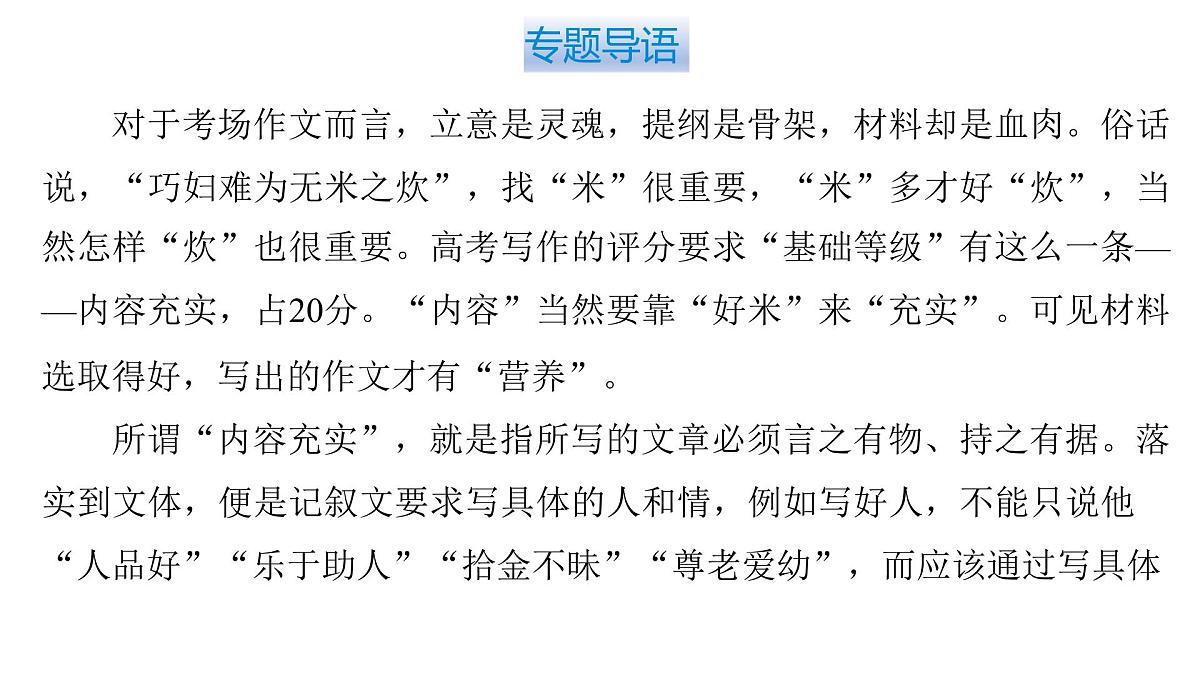 2026届高考第一轮复习课件语文统编版：作文写作之材料选取让作文有营养第3页