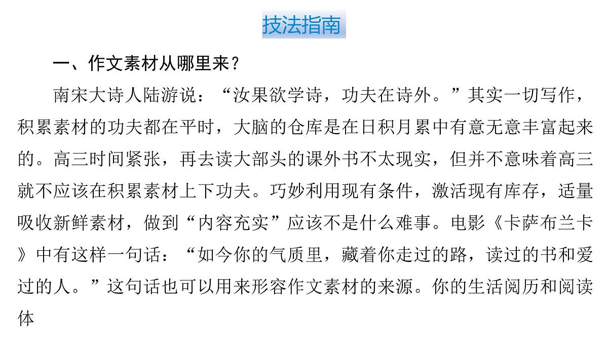 2026届高考第一轮复习课件语文统编版：作文写作之材料选取让作文有营养第5页