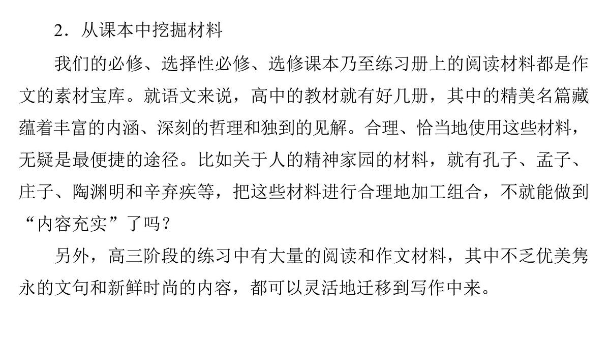 2026届高考第一轮复习课件语文统编版：作文写作之材料选取让作文有营养第7页