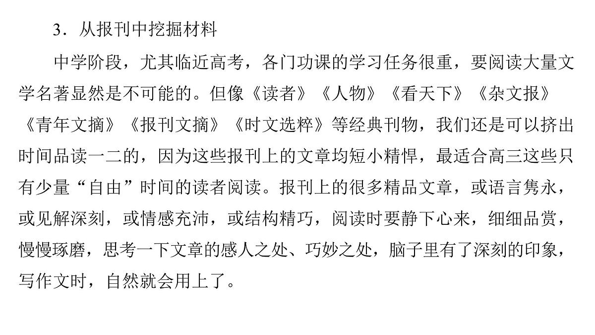 2026届高考第一轮复习课件语文统编版：作文写作之材料选取让作文有营养第8页