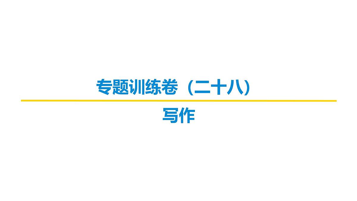 2026届高考第一轮复习课件语文统编版：作文写作之专题训练卷第1页