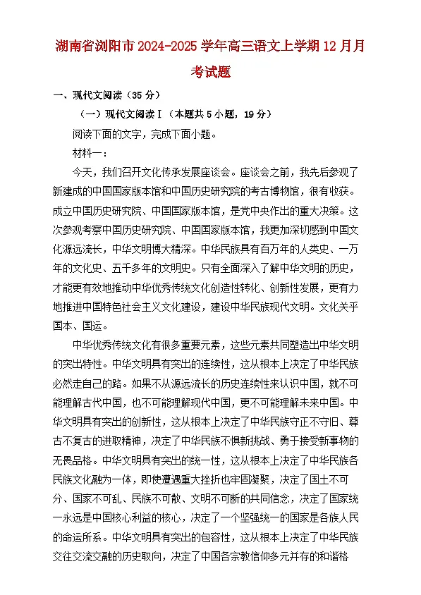 湖南省浏阳市2024~2025学年高三语文上学期12月月考检测试卷（附解析）第1页
