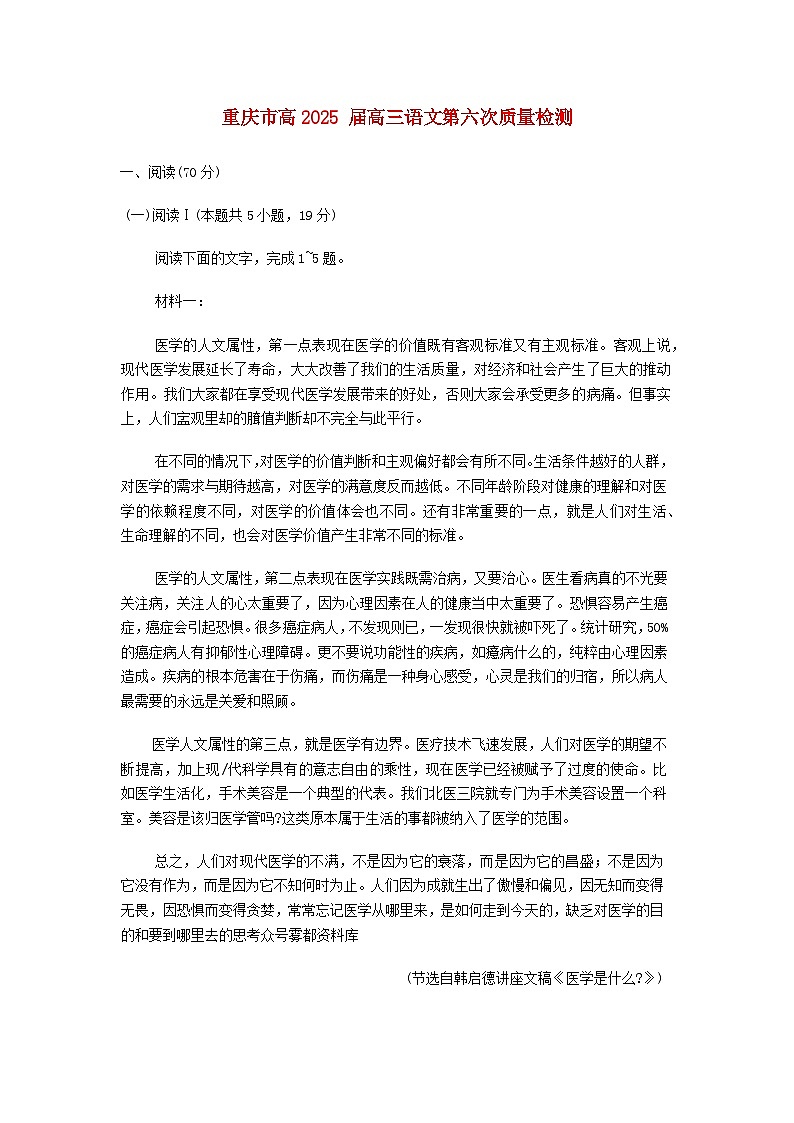 重庆市2025届高三语文下学期2月第六次质量检测试题第1页