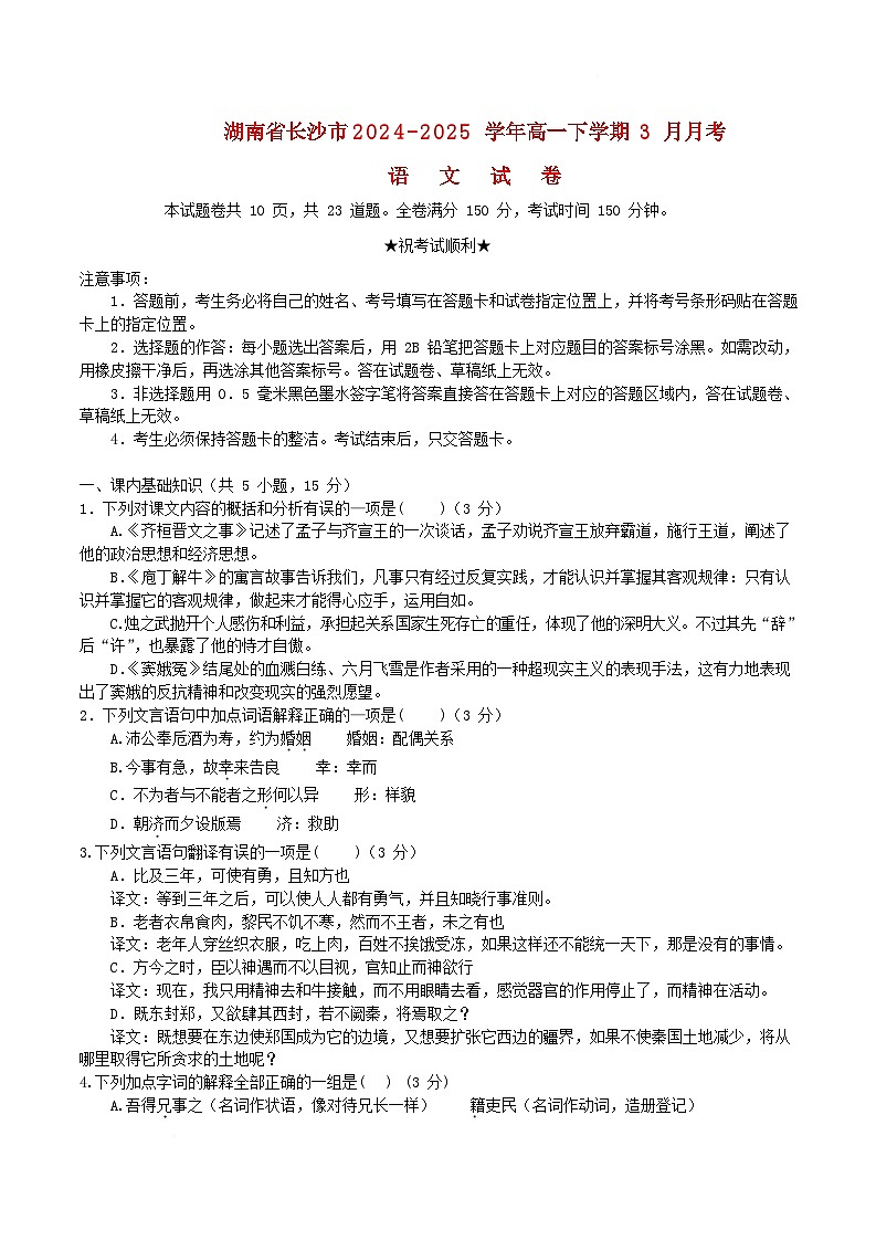 湖南省长沙市2024_2025学年高一语文下学期3月联考试题第1页