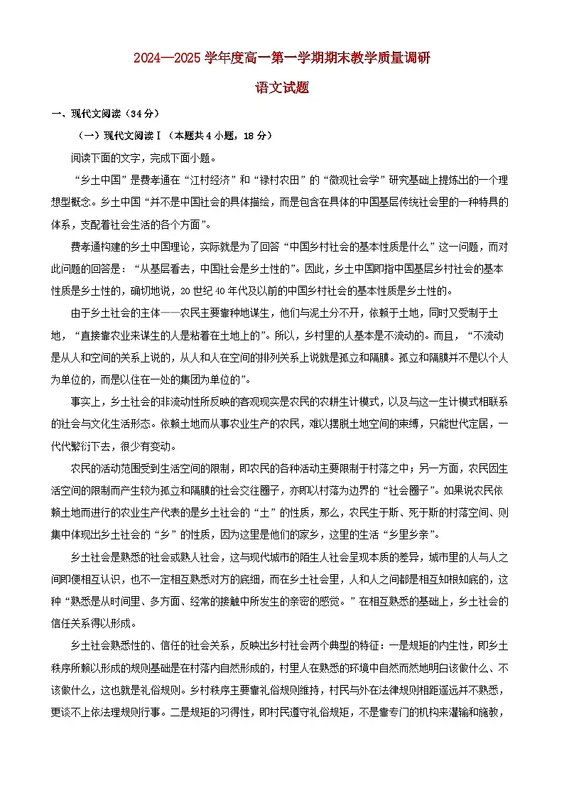 江苏省如皋市2024_2025学年高一语文上学期期末试题含解析第1页