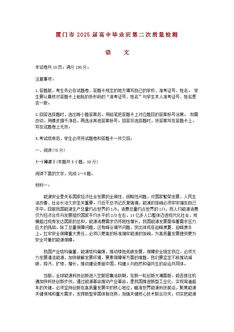 福建省厦门市2025届高三语文下学期3月第二次质量检测试题第1页