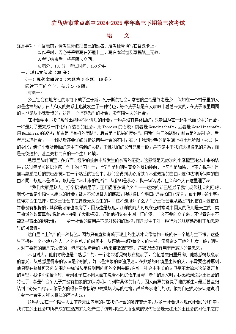 河南省驻马店市重点高中联考2025届高三语文下学期3月月考试题含解析第1页