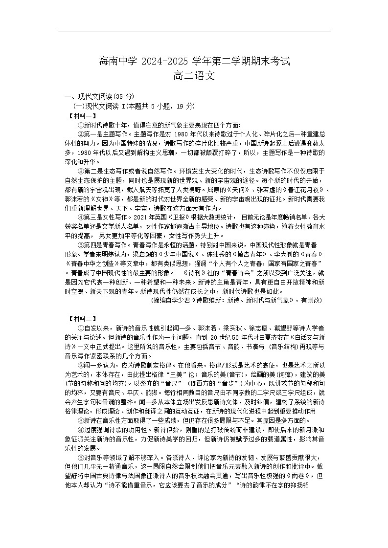 海南省海口市海南中学2024-2025学年高二下学期7月期末考试语文试卷第1页