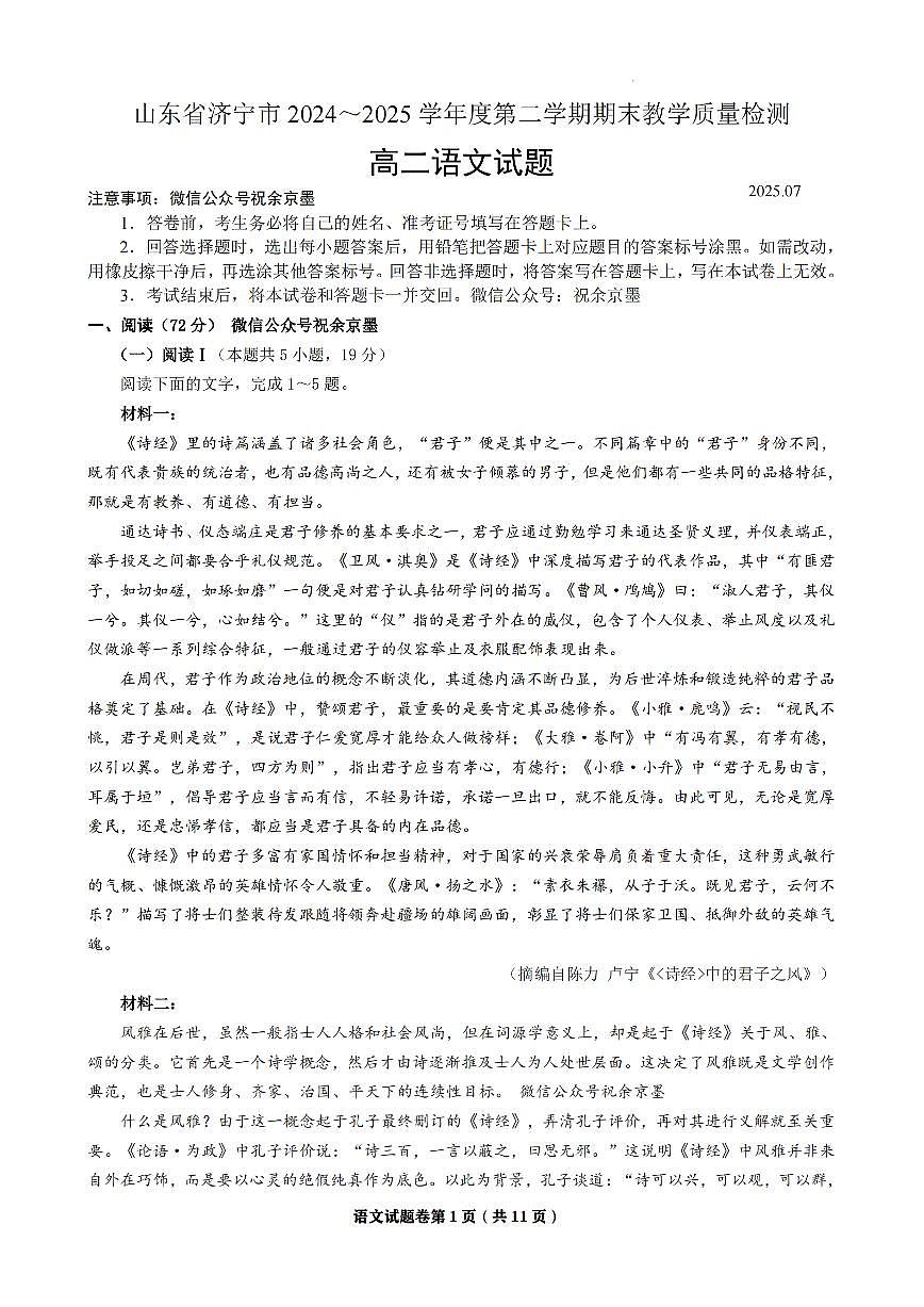 山东省济宁市2024-2025学年高二下学期期末考试 语文 PDF版含答案第1页