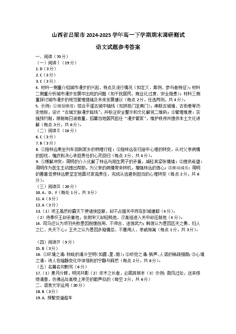 山西省吕梁市2024-2025学年高一下学期期末调研测试语文试题参考答案第1页
