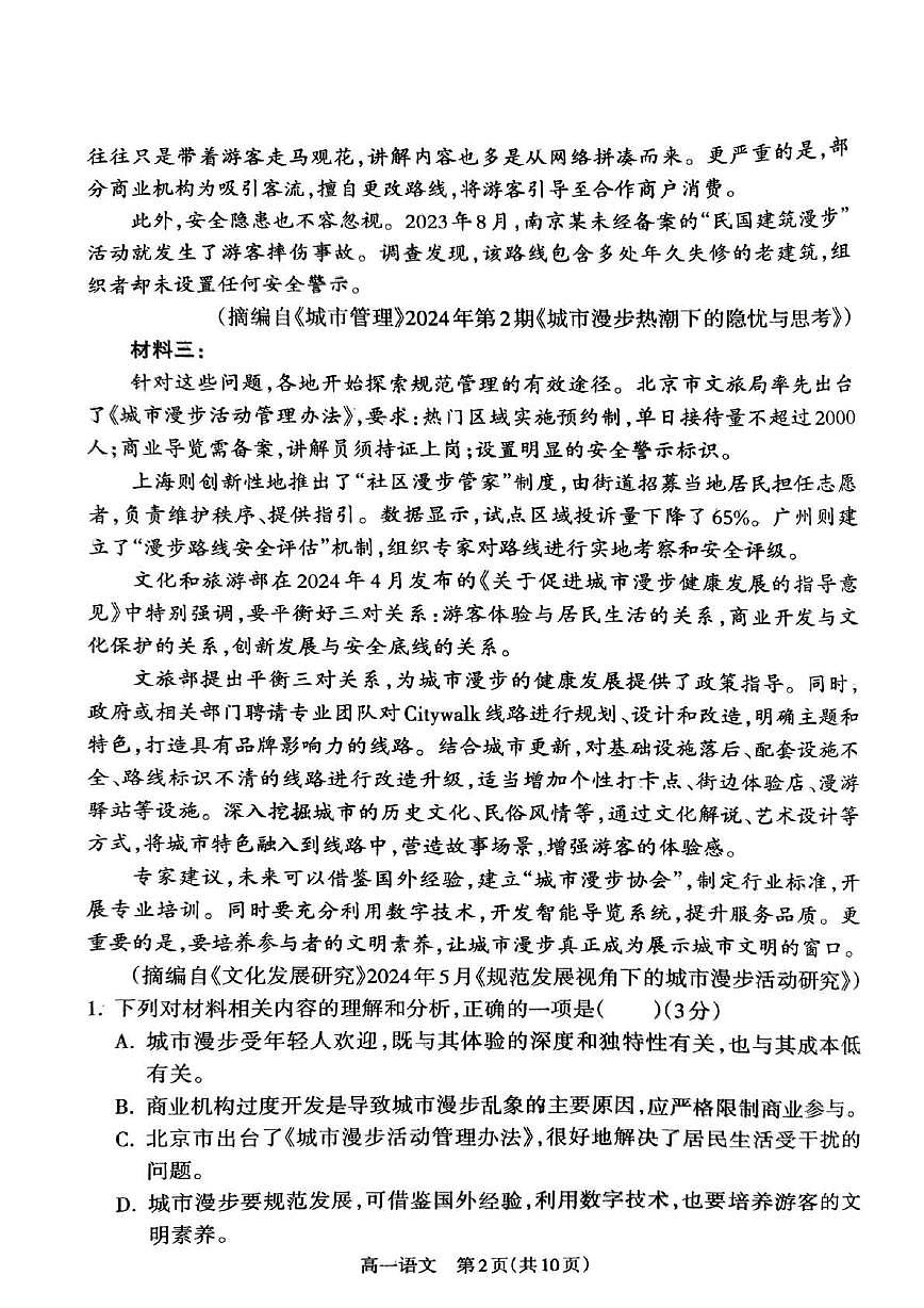 山西省吕梁市2024-2025学年高一下学期期末调研测试语文试题第2页