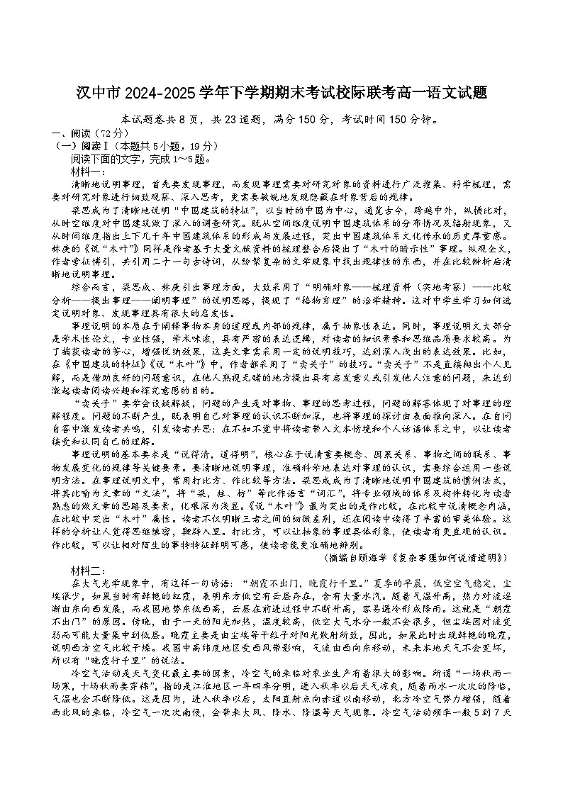 陕西省汉中市2024-2025学年高一下学期期末校际联考语文试卷第1页