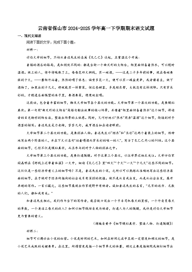 云南省保山市2024-2025学年高一下学期7月期末质量监测语文试卷（含答案）第1页