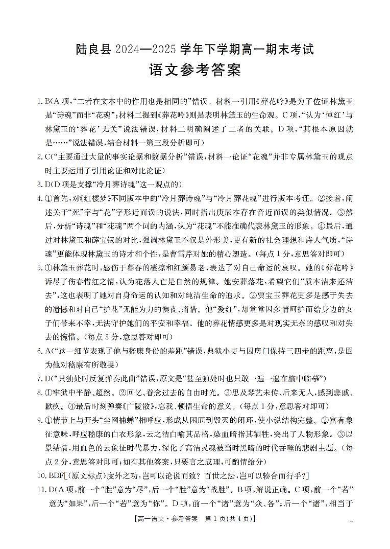 云南省曲靖市陆良县2024-2025学年高一下学期期末考试 语文答案第1页