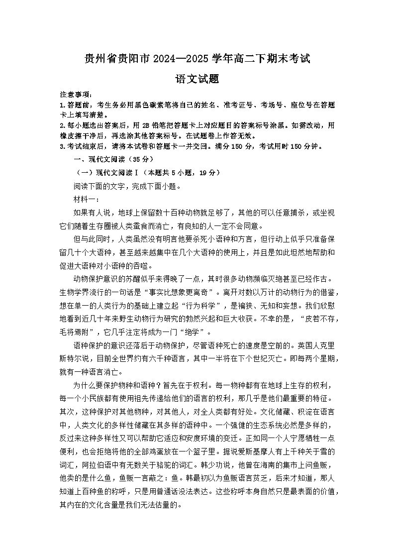 贵州省贵阳市2024-2025学年高二下学期6月期末考试 语文 Word版含解析第1页