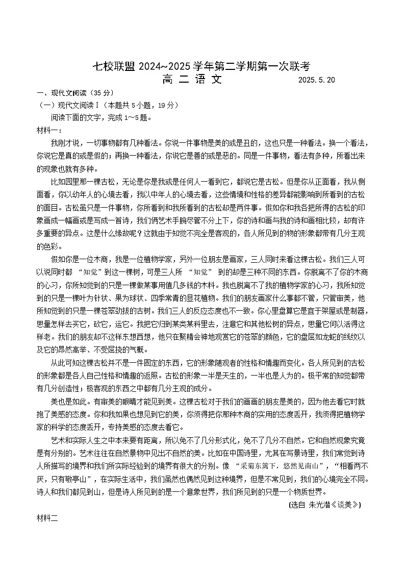 江苏省扬州市七校联盟2024-2025学年高二下学期第一次联考试题 语文 Word版含答案第1页