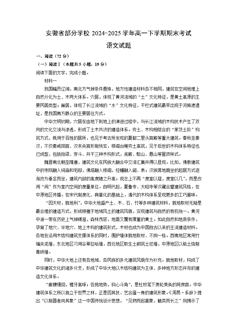 2024-2025学年安徽省部分学校高一下学期期末考试语文试题（解析版）第1页