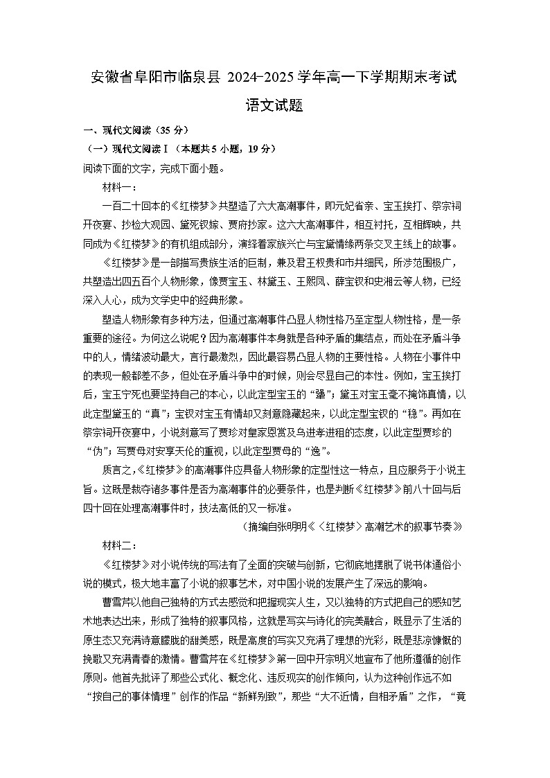 2024-2025学年安徽省阜阳市临泉县高一下学期期末考试语文试题（解析版）第1页
