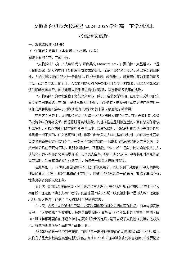2024-2025学年安徽省合肥市六校联盟高一下学期期末考试语文试题（解析版）第1页