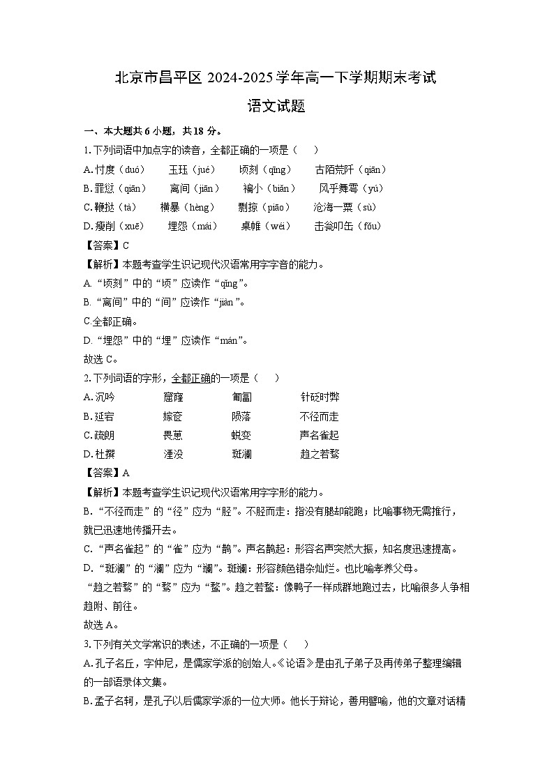 2024-2025学年北京市昌平区高一下学期期末考试语文试题（解析版）第1页