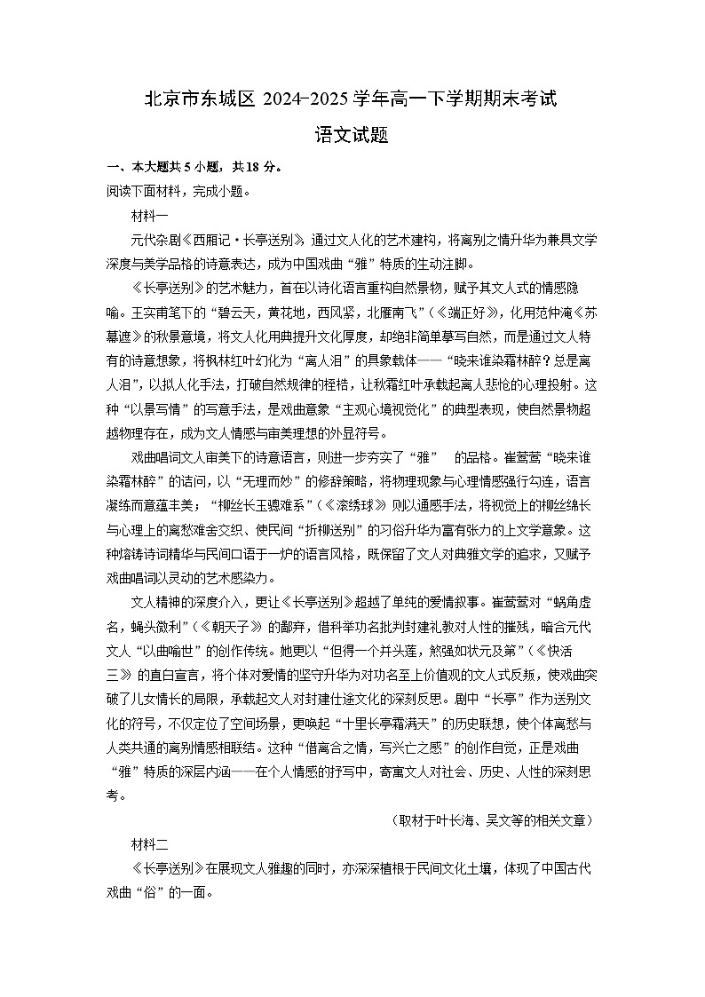 2024-2025学年北京市东城区高一下学期期末考试语文试题（解析版）第1页