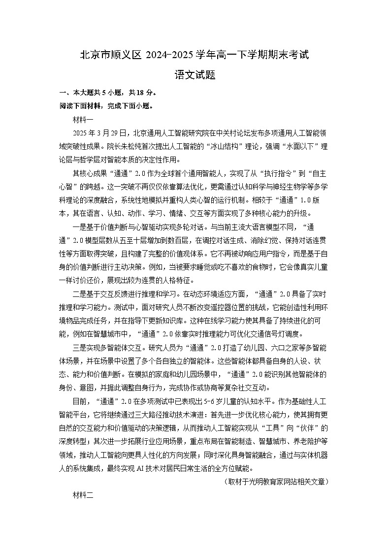 2024-2025学年北京市顺义区高一下学期期末考试语文试题（解析版）第1页