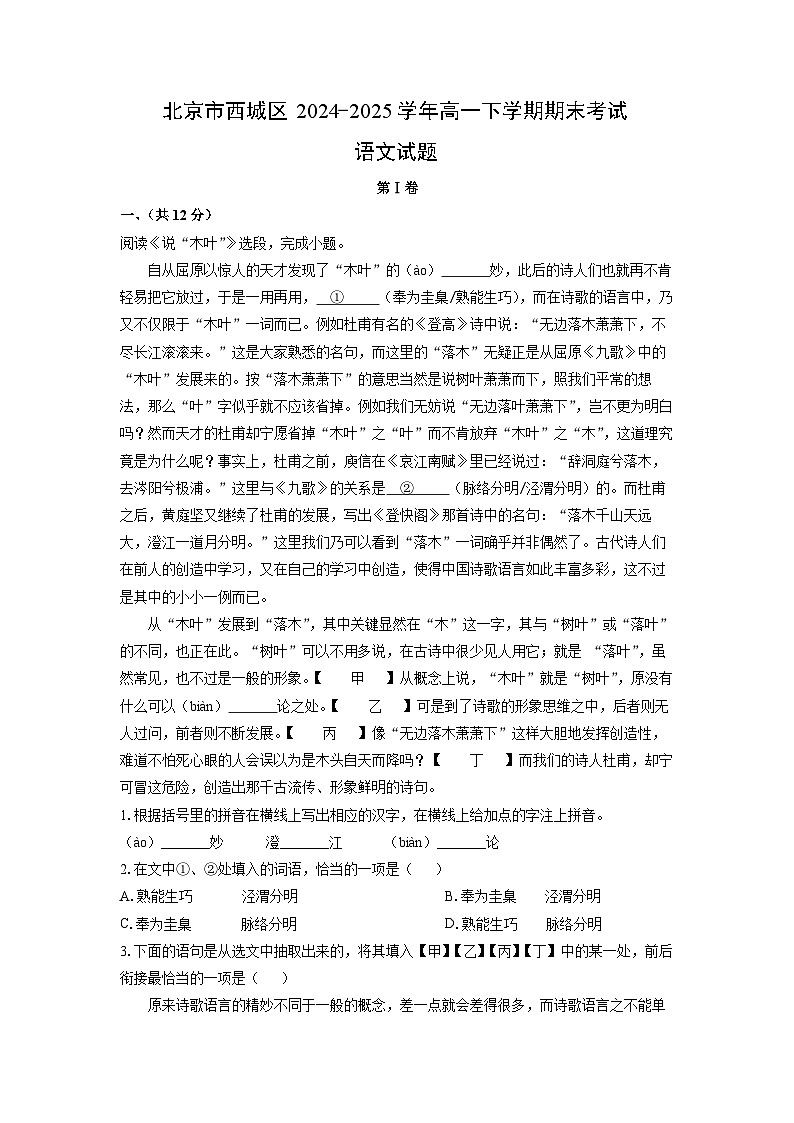 2024-2025学年北京市西城区高一下学期期末考试语文试题（解析版）第1页
