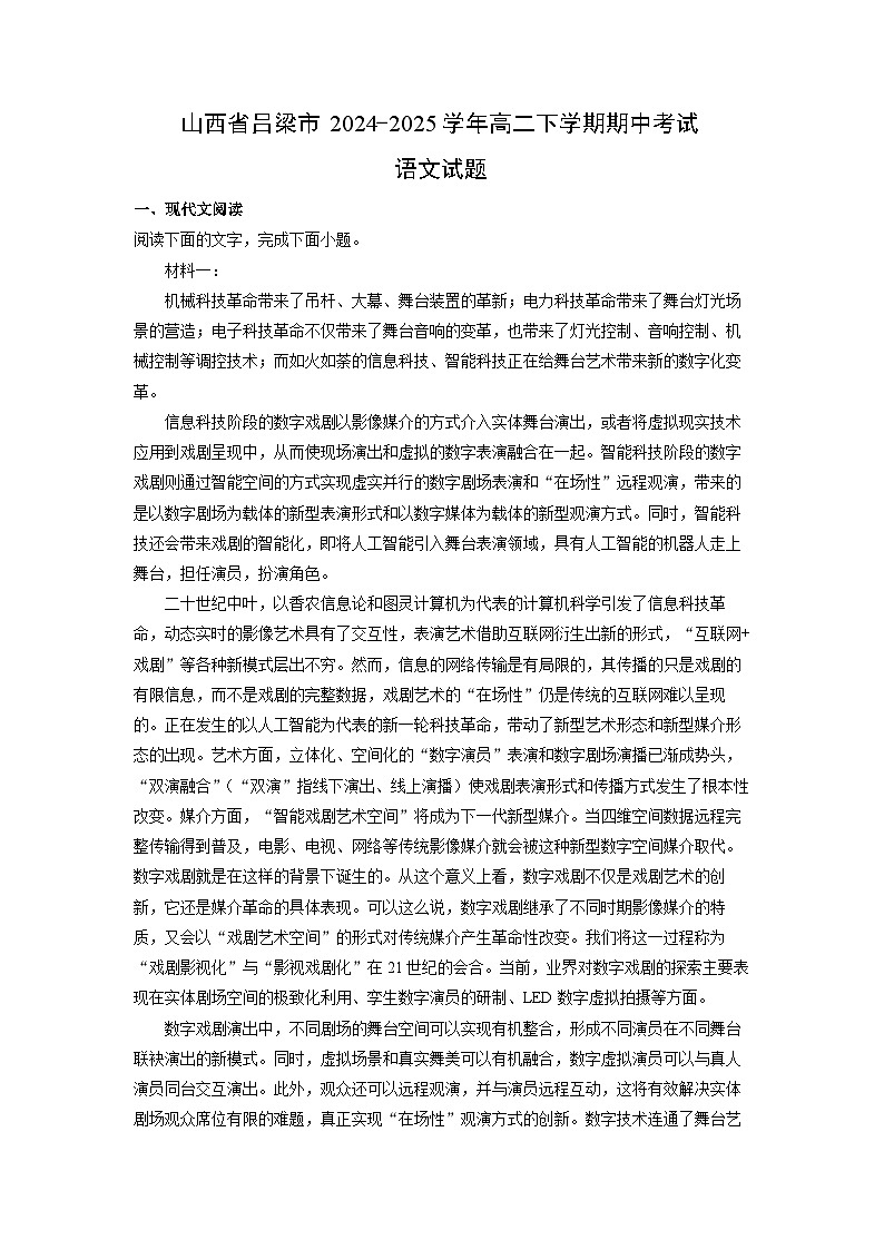 【语文】山西省吕梁市2024-2025学年高二下学期期中考试试题（解析版）第1页