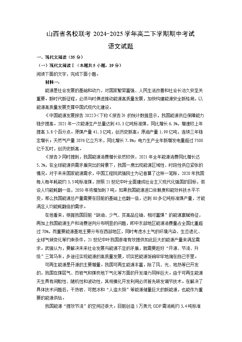 【语文】山西省名校联考2024-2025学年高二下学期期中考试试题（解析版）第1页