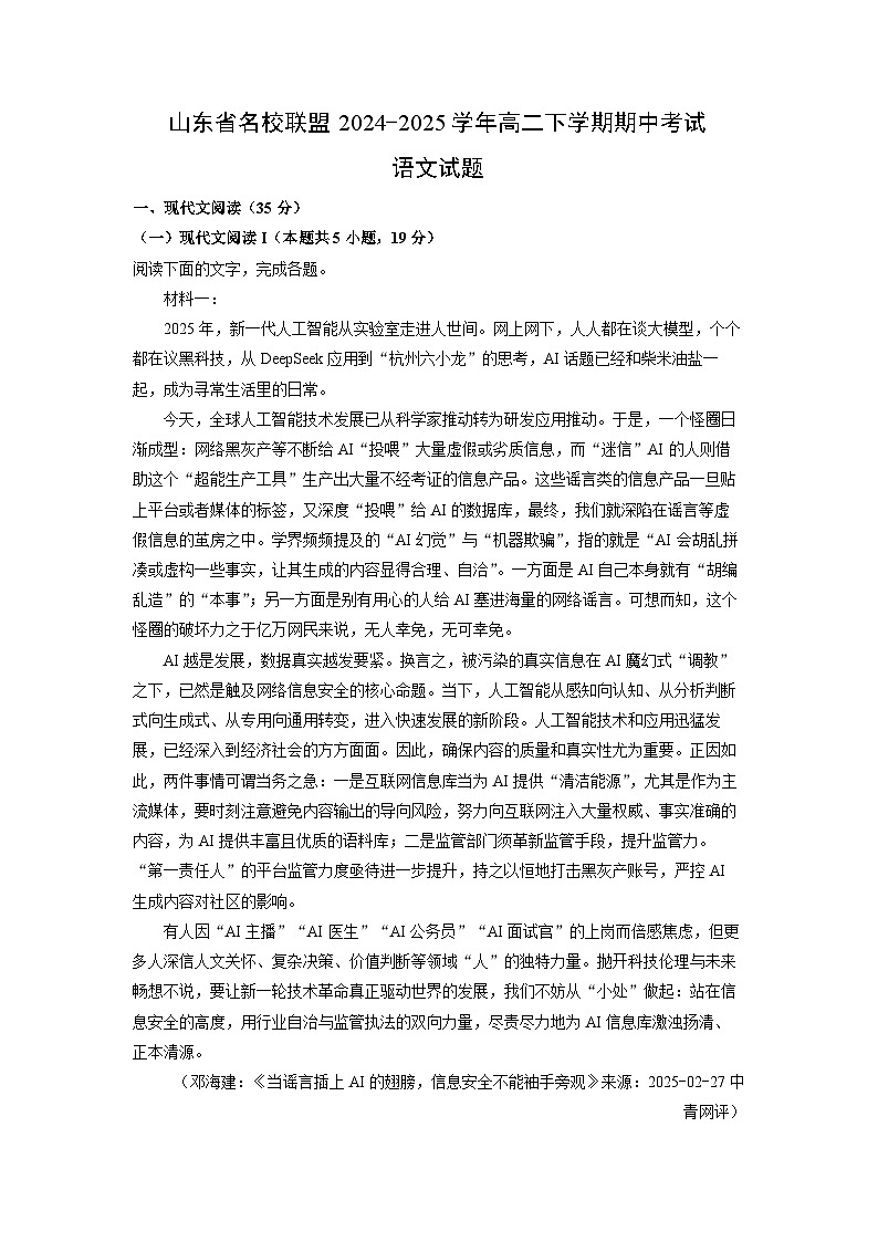 【语文】山东省名校联盟2024-2025学年高二下学期期中考试试题（解析版）第1页