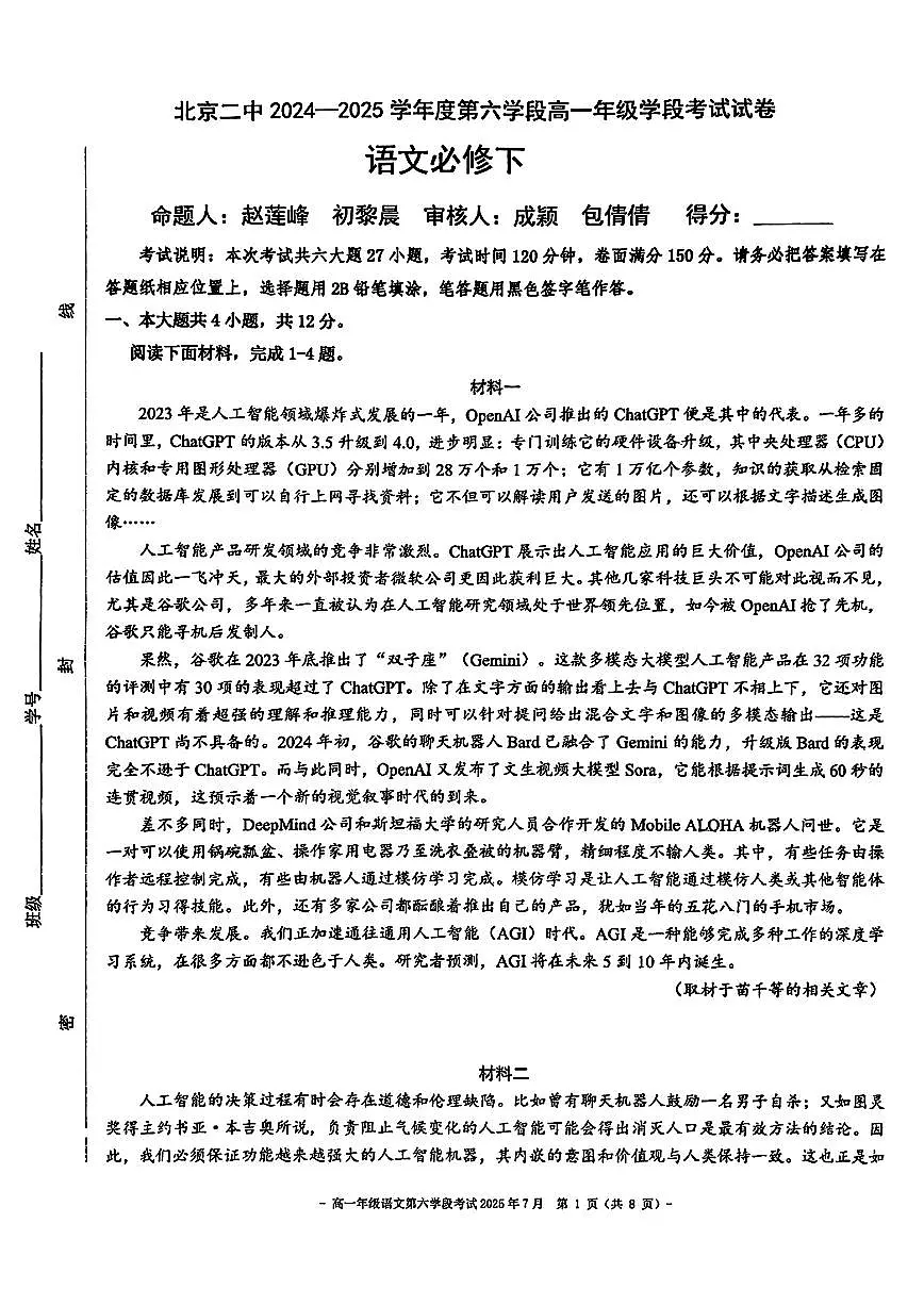 2025北京二中高一（下）六学段段考语文试卷第1页