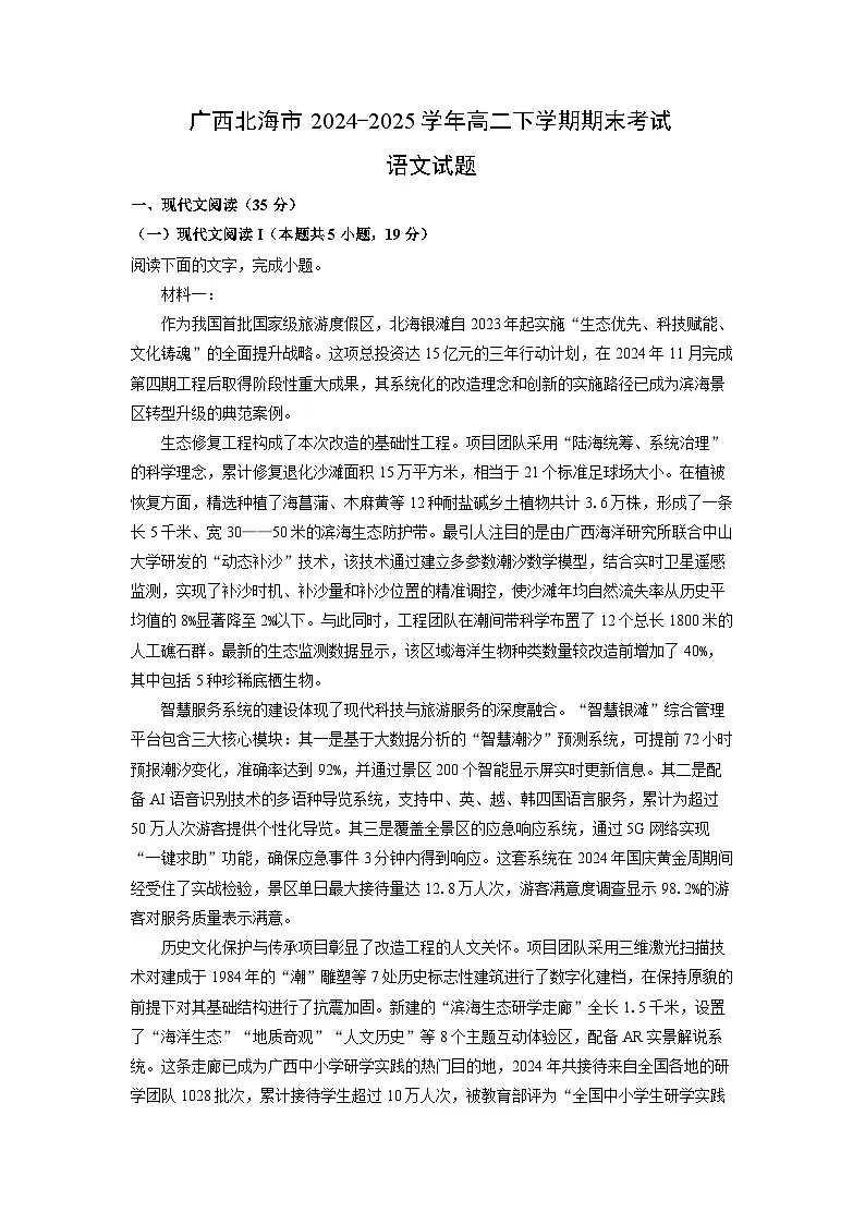 【语文】广西北海市2024-2025学年高二下学期期末考试试题（解析版）第1页