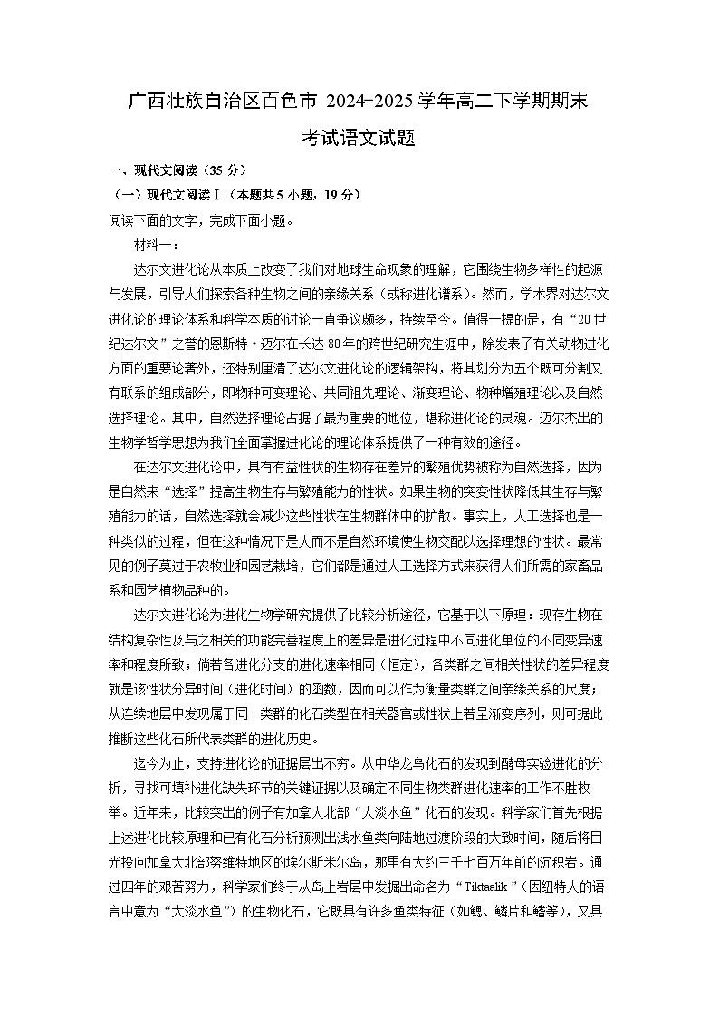 【语文】广西壮族自治区百色市2024-2025学年高二下学期期末考试试题（解析版）第1页