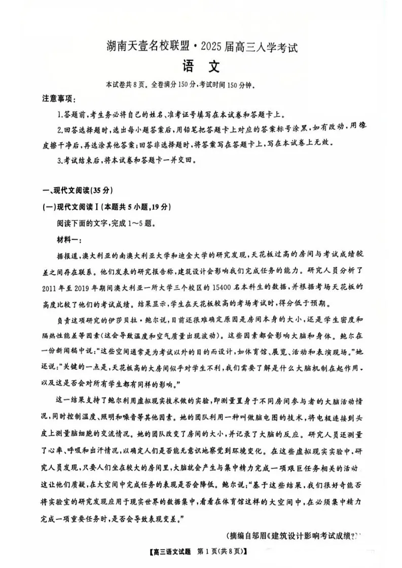2025届湖南省天壹名校联盟高三上学期8月开学考-语文试卷（学生版）第1页
