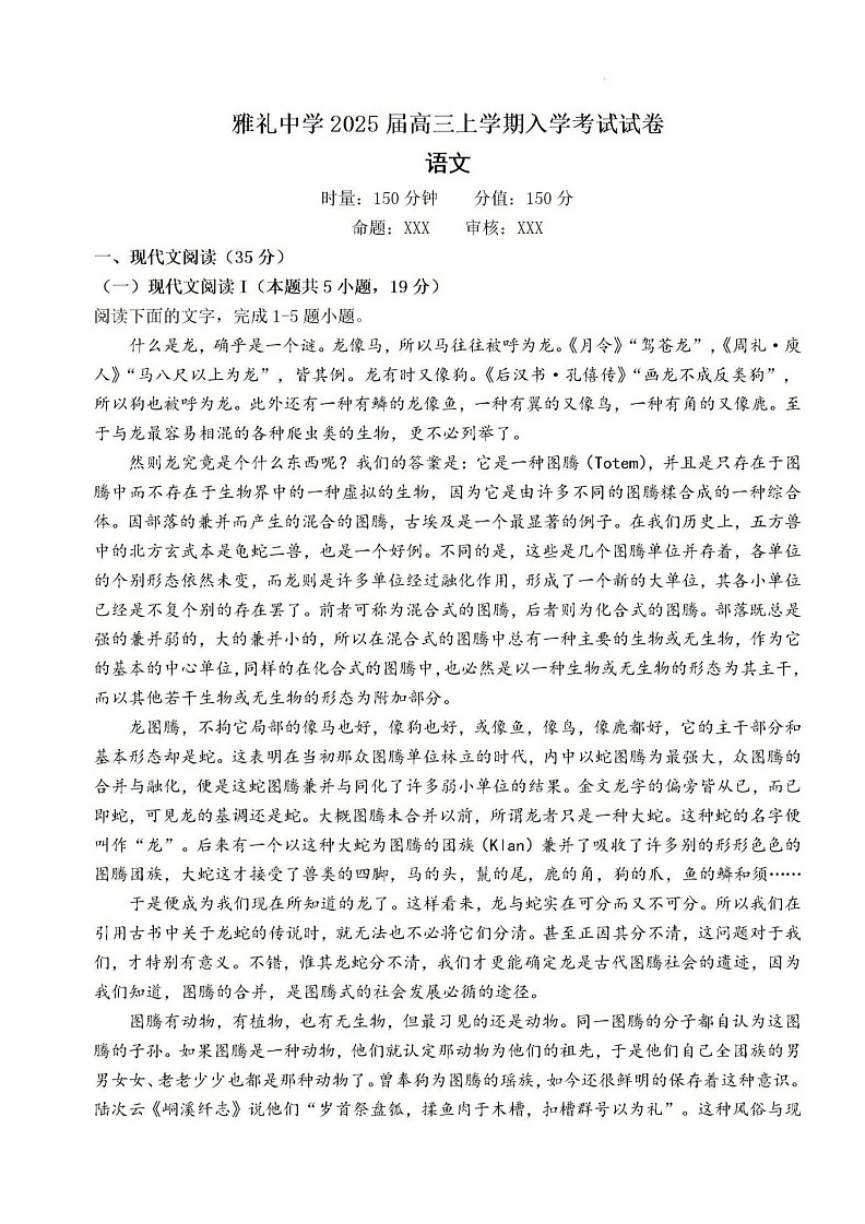 2025届湖南省长沙市雅礼中学高三上学期开学考-语文试题（含答案）第1页