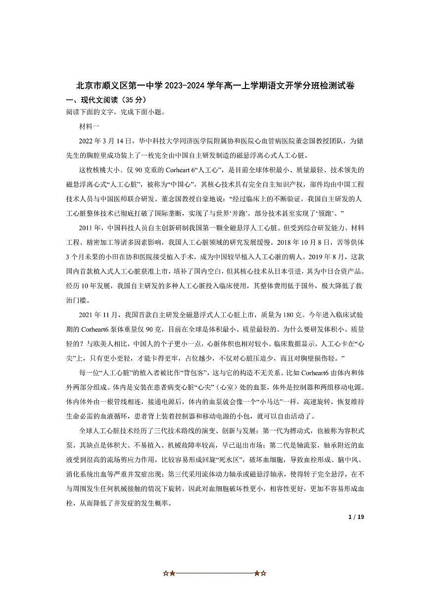 2023～2024学年北京市顺义区第一中学高一上语文开学分班检测试卷第1页