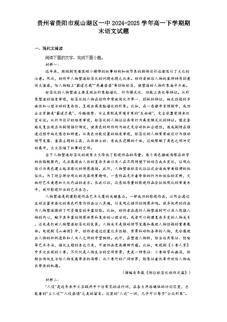 贵州省贵阳市观山湖区一中2024-2025学年高一下学期期末语文试题（含答案）第1页