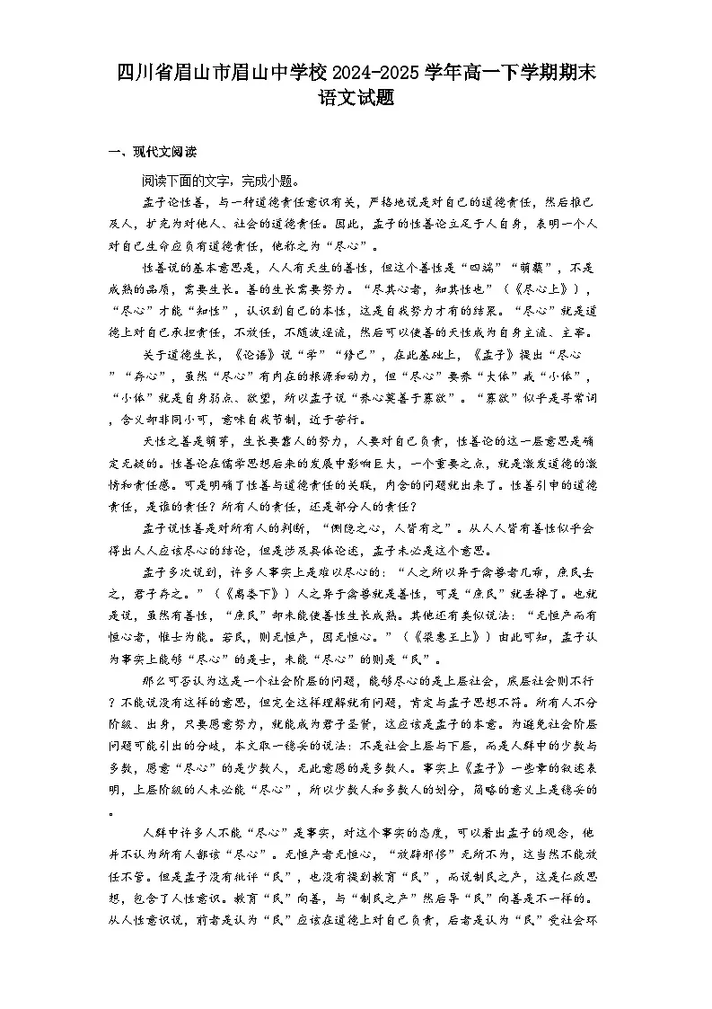 四川省眉山市眉山中学校2024-2025学年高一下学期期末语文试题（含答案）第1页