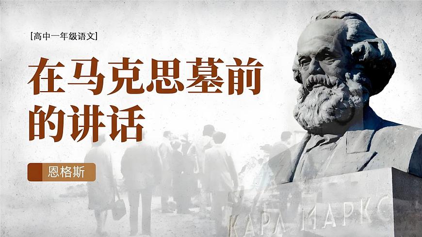 统编版高中语文必修下册10.2 《在马克思墓前的讲话》课件第1页