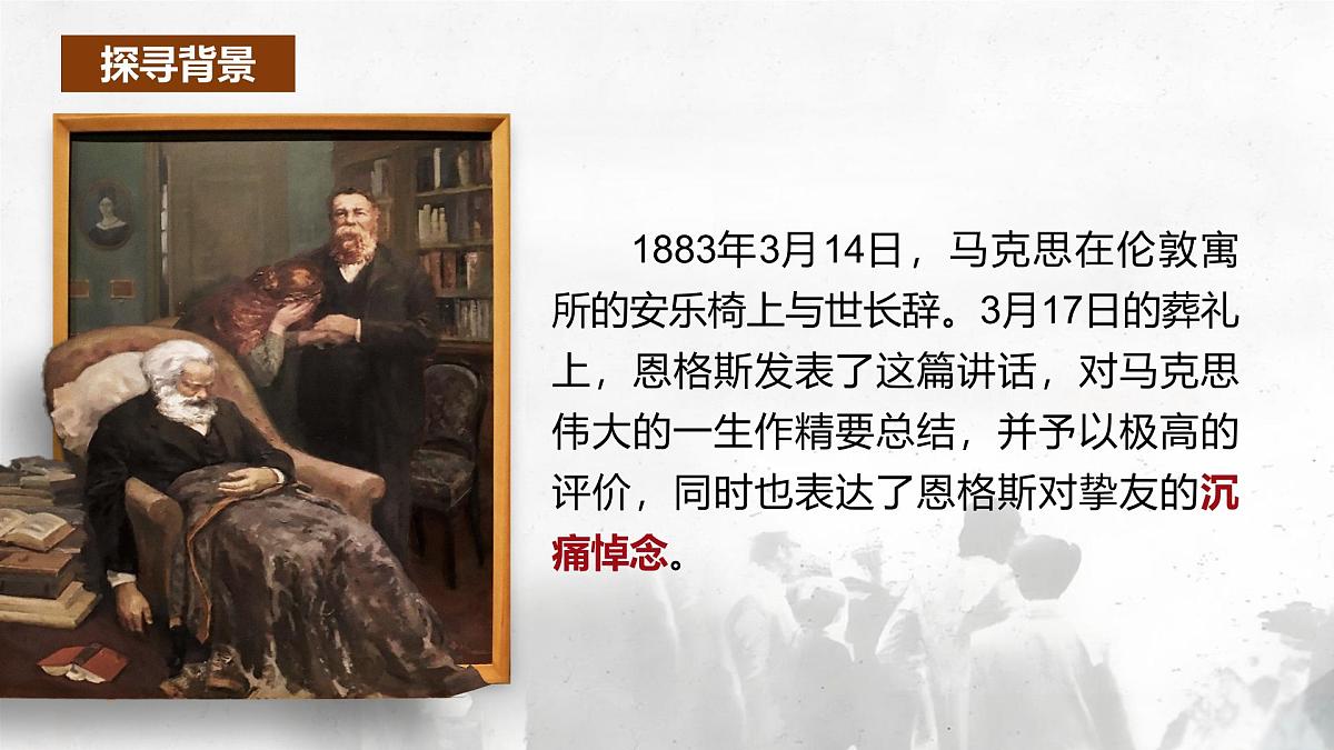 统编版高中语文必修下册10.2 《在马克思墓前的讲话》课件第8页