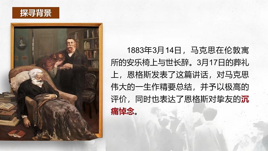 统编版高中语文必修下册10.2 《在马克思墓前的讲话》课件第8页