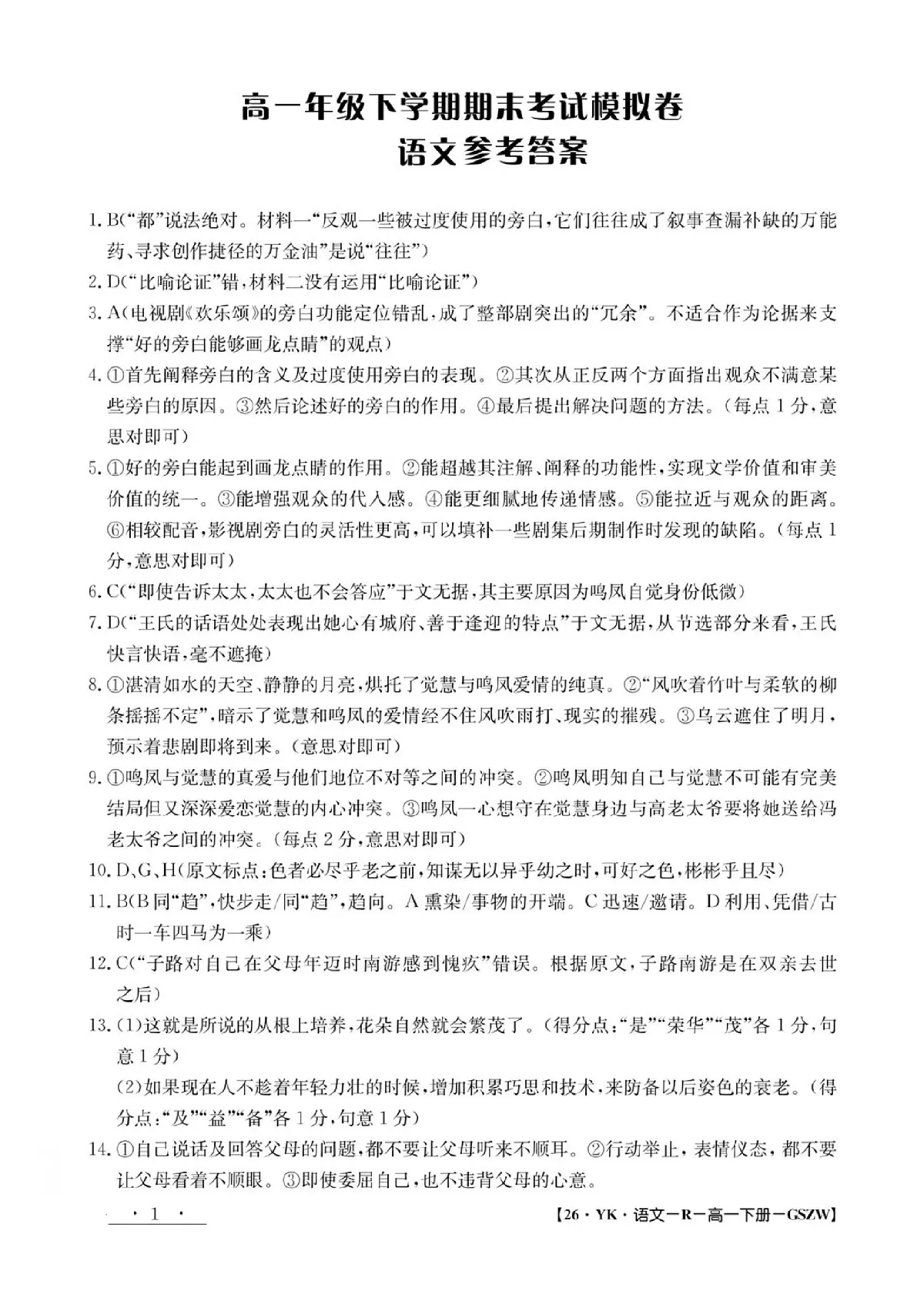 高一语文参考答案第1页