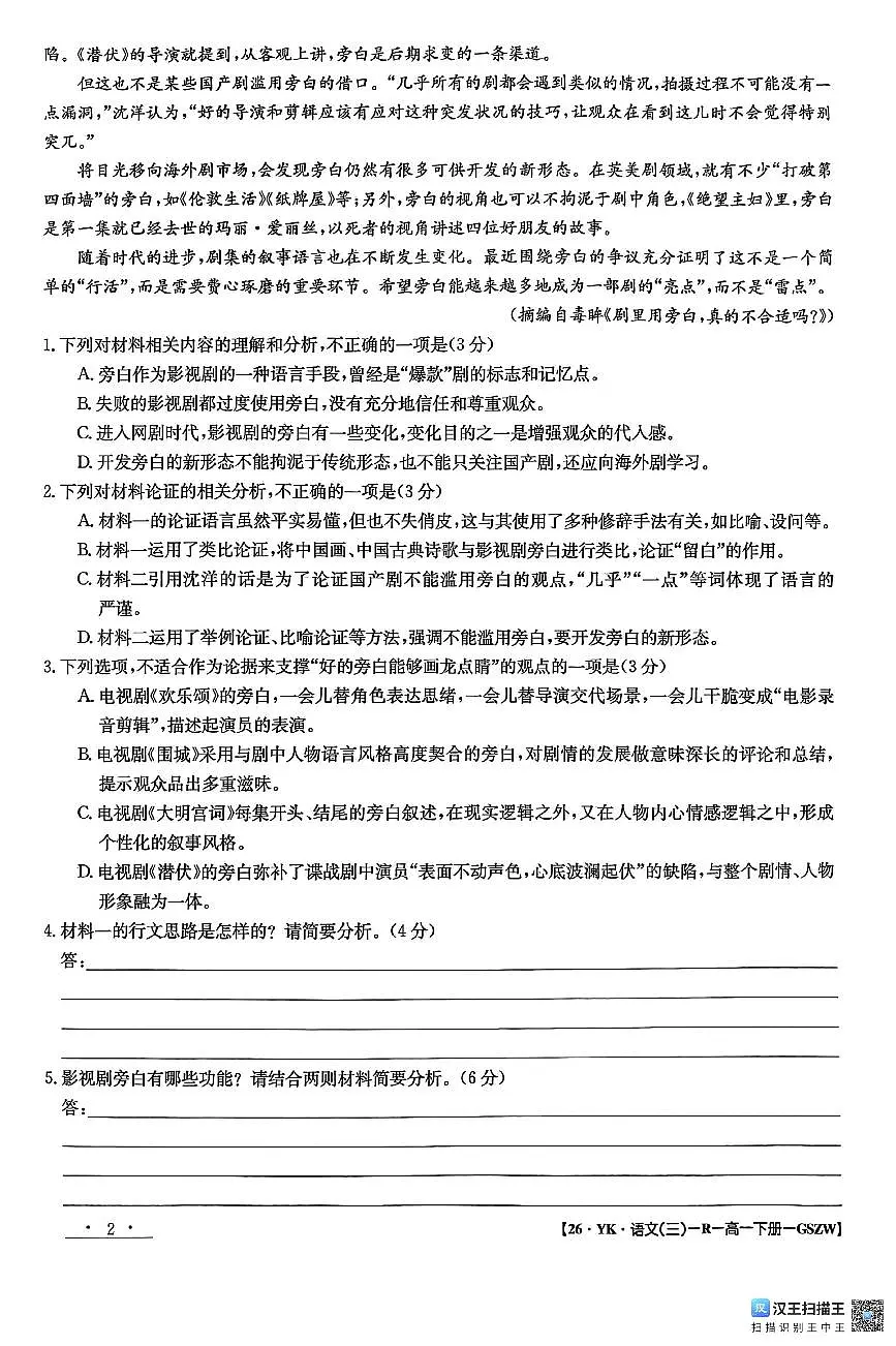 甘肃省白银市实验中学2024-2025学年高一下学期7月期末考试语文试题第2页