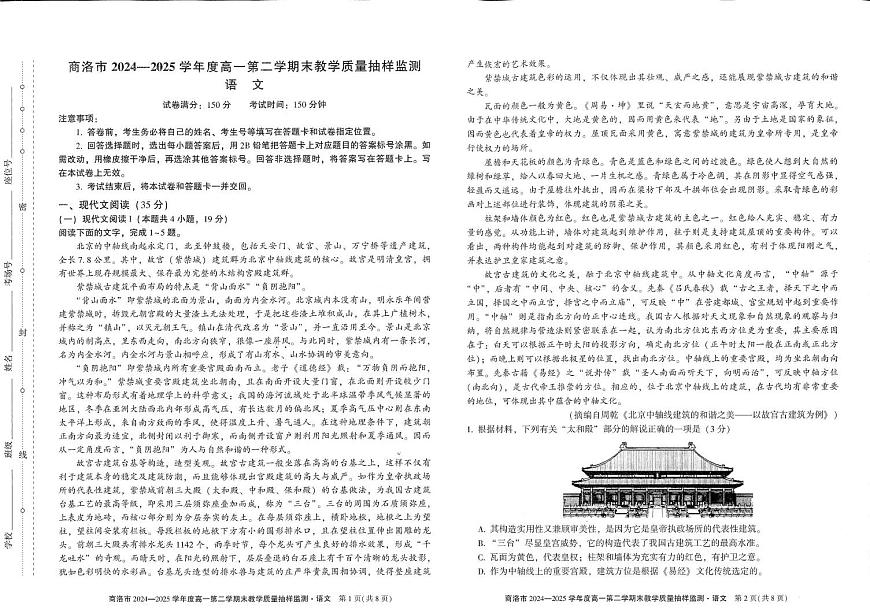 陕西省商洛市2024-2025学年高一下学期期末考试语文试题（PDF版附解析）第1页
