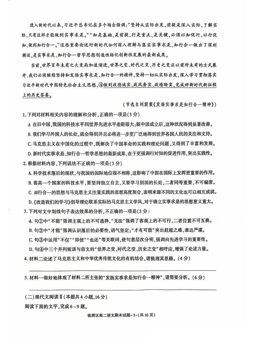 陕西省渭南市临渭区2024-2025学年高二下学期期末考试语文试题（PDF版附答案）第3页